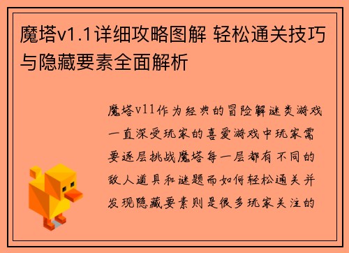 魔塔v1.1详细攻略图解 轻松通关技巧与隐藏要素全面解析