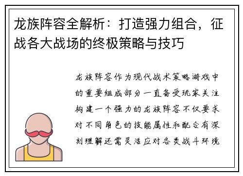 龙族阵容全解析:打造强力组合,征战各大战场的终极策略与技巧 龙族阵容全解析:打造强力组合,征战各大战场的终极策略与技巧