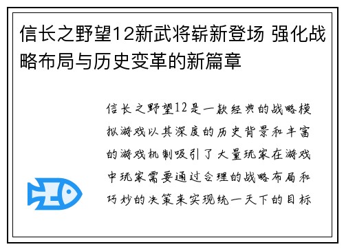信长之野望12新武将崭新登场 强化战略布局与历史变革的新篇章 信长之野望12新武将崭新登场 强化战略布局与历史变革的新篇章
