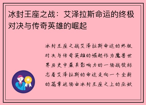 冰封王座之战:艾泽拉斯命运的终极对决与传奇英雄的崛起 冰封王座之战:艾泽拉斯命运的终极对决与传奇英雄的崛起
