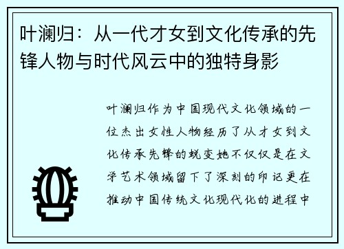叶澜归：从一代才女到文化传承的先锋人物与时代风云中的独特身影