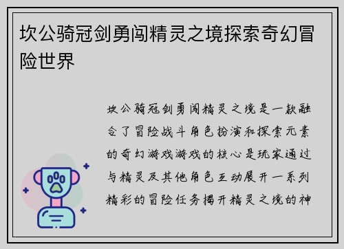 坎公骑冠剑勇闯精灵之境探索奇幻冒险世界