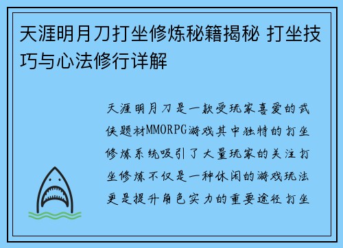 天涯明月刀打坐修炼秘籍揭秘 打坐技巧与心法修行详解