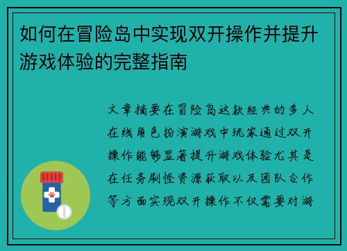 如何在冒险岛中实现双开操作并提升游戏体验的完整指南