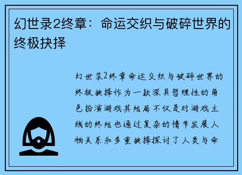 幻世录2终章:命运交织与破碎世界的终极抉择 幻世录2终章:命运交织与破碎世界的终极抉择
