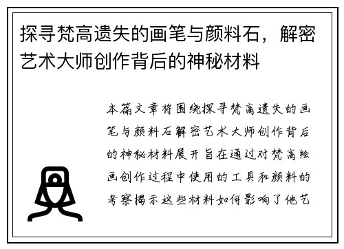 探寻梵高遗失的画笔与颜料石，解密艺术大师创作背后的神秘材料