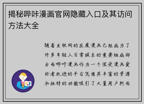 揭秘哔咔漫画官网隐藏入口及其访问方法大全