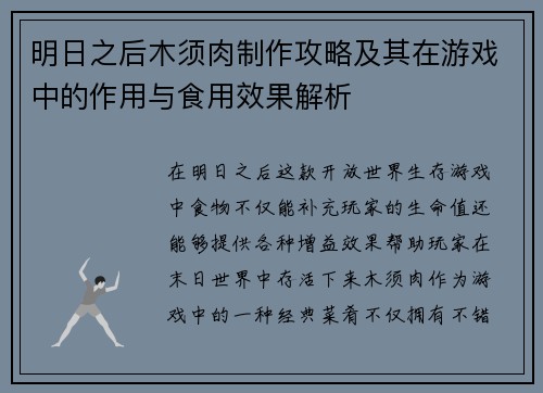 明日之后木须肉制作攻略及其在游戏中的作用与食用效果解析