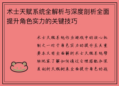 术士天赋系统全解析与深度剖析全面提升角色实力的关键技巧