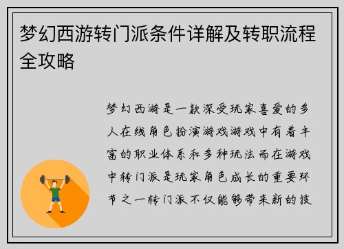 梦幻西游转门派条件详解及转职流程全攻略 梦幻西游转门派条件详解及转职流程全攻略