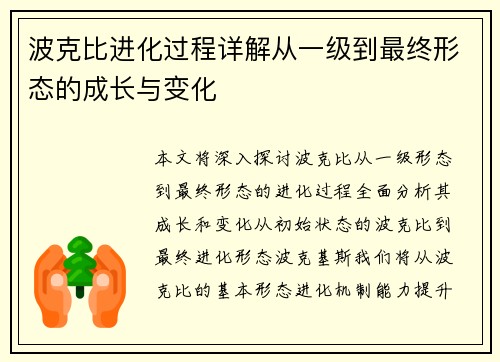 波克比进化过程详解从一级到最终形态的成长与变化