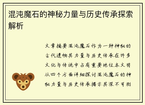 混沌魔石的神秘力量与历史传承探索解析 混沌魔石的神秘力量与历史传承探索解析