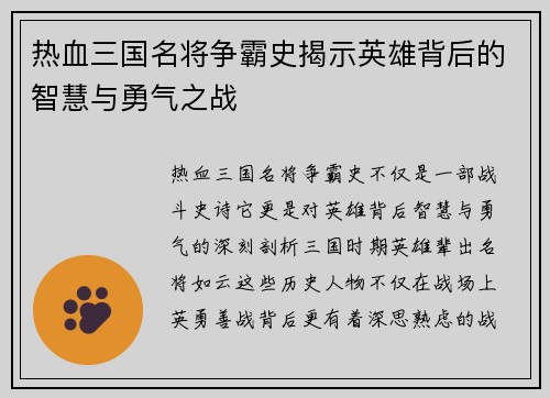 热血三国名将争霸史揭示英雄背后的智慧与勇气之战