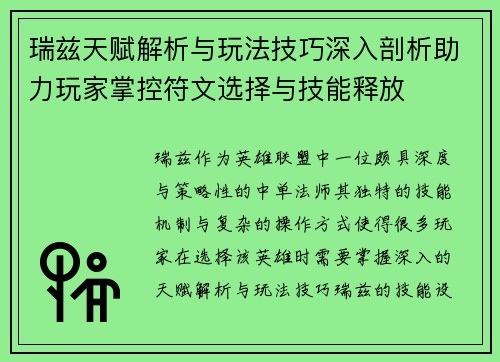 瑞兹天赋解析与玩法技巧深入剖析助力玩家掌控符文选择与技能释放 瑞兹天赋解析与玩法技巧深入剖析助力玩家掌控符文选择与技能释放