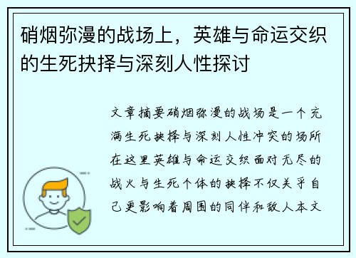 硝烟弥漫的战场上,英雄与命运交织的生死抉择与深刻人性探讨 硝烟弥漫的战场上,英雄与命运交织的生死抉择与深刻人性探讨