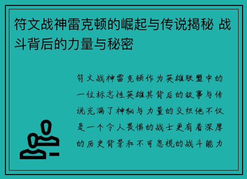 符文战神雷克顿的崛起与传说揭秘 战斗背后的力量与秘密
