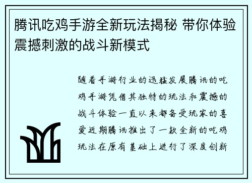 腾讯吃鸡手游全新玩法揭秘 带你体验震撼刺激的战斗新模式 腾讯吃鸡手游全新玩法揭秘 带你体验震撼刺激的战斗新模式
