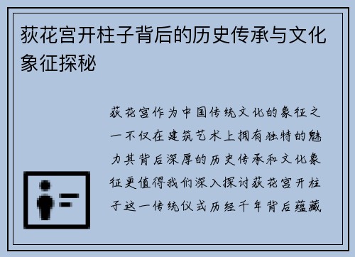 荻花宫开柱子背后的历史传承与文化象征探秘 荻花宫开柱子背后的历史传承与文化象征探秘