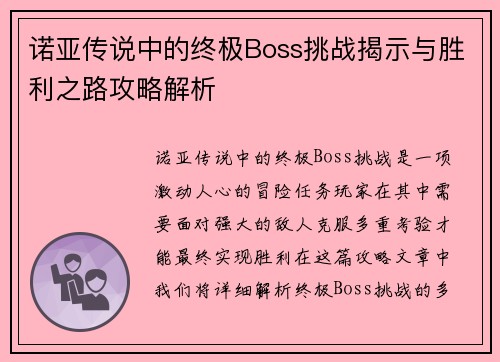 诺亚传说中的终极Boss挑战揭示与胜利之路攻略解析 诺亚传说中的终极Boss挑战揭示与胜利之路攻略解析