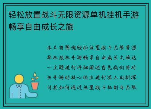 轻松放置战斗无限资源单机挂机手游畅享自由成长之旅