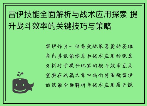 雷伊技能全面解析与战术应用探索 提升战斗效率的关键技巧与策略 雷伊技能全面解析与战术应用探索 提升战斗效率的关键技巧与策略