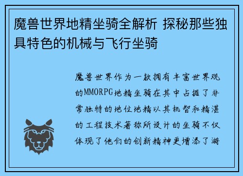 魔兽世界地精坐骑全解析 探秘那些独具特色的机械与飞行坐骑