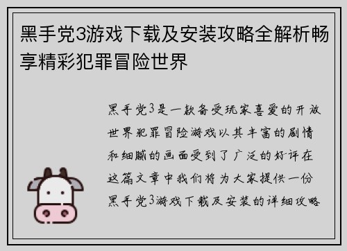 黑手党3游戏下载及安装攻略全解析畅享精彩犯罪冒险世界