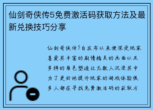 仙剑奇侠传5免费激活码获取方法及最新兑换技巧分享