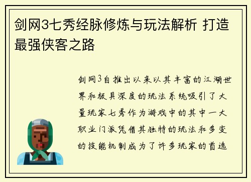 剑网3七秀经脉修炼与玩法解析 打造最强侠客之路