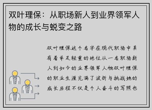 双叶理保：从职场新人到业界领军人物的成长与蜕变之路