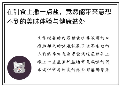 在甜食上撒一点盐，竟然能带来意想不到的美味体验与健康益处