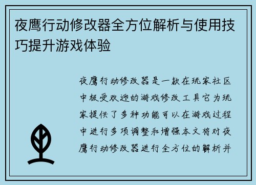 夜鹰行动修改器全方位解析与使用技巧提升游戏体验 夜鹰行动修改器全方位解析与使用技巧提升游戏体验