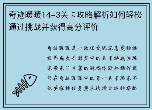 奇迹暖暖14-3关卡攻略解析如何轻松通过挑战并获得高分评价