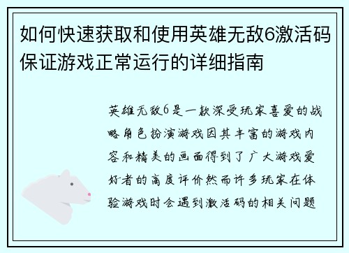如何快速获取和使用英雄无敌6激活码保证游戏正常运行的详细指南 如何快速获取和使用英雄无敌6激活码保证游戏正常运行的详细指南