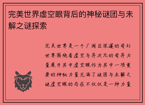 完美世界虚空眼背后的神秘谜团与未解之谜探索 完美世界虚空眼背后的神秘谜团与未解之谜探索