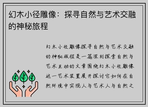 幻木小径雕像:探寻自然与艺术交融的神秘旅程 幻木小径雕像:探寻自然与艺术交融的神秘旅程